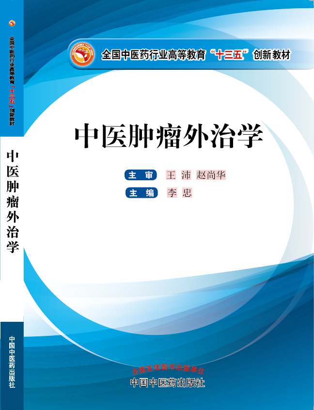 肉穴被插视频网站《中医肿瘤外治学》